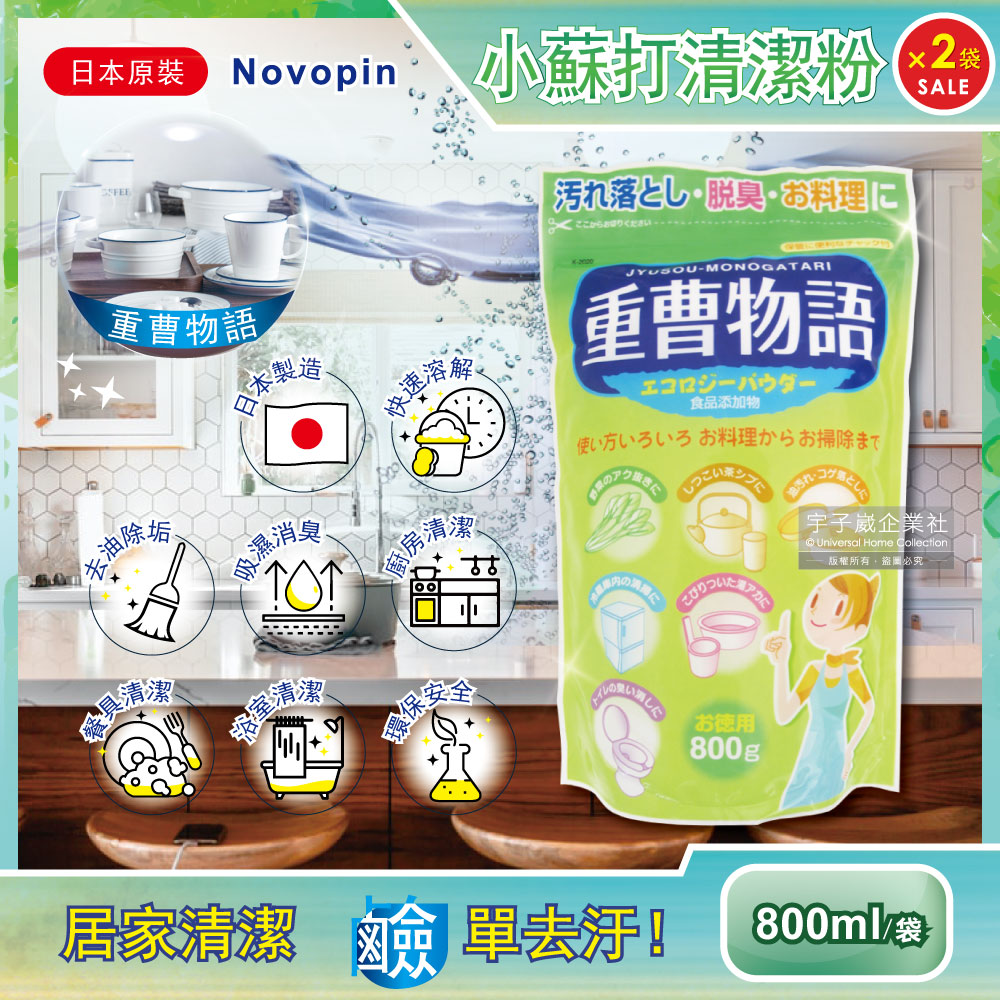 (2袋超值組)日本Novopin-重曹物語廚房去油汙居家清潔小蘇打粉(綠色袋)800g/袋✿70D033